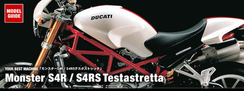 モンスターS4R/S4RS DUCATI購入ガイド | バージンドゥカティ