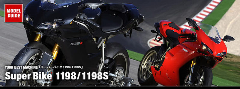 スーパーバイク1198/1198S DUCATI購入ガイド | バージンドゥカティ