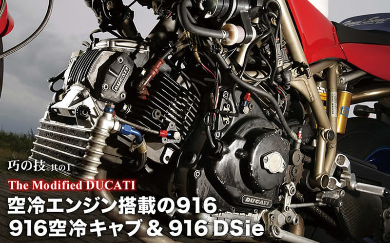 空冷エンジン搭載の916。916空冷キャブ＆916DSie トピックス | バージンドゥカティ